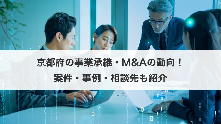 京都の事業承継・M&A最新動向｜後継者不在・休廃業の現状と相談先、成功事例を解説