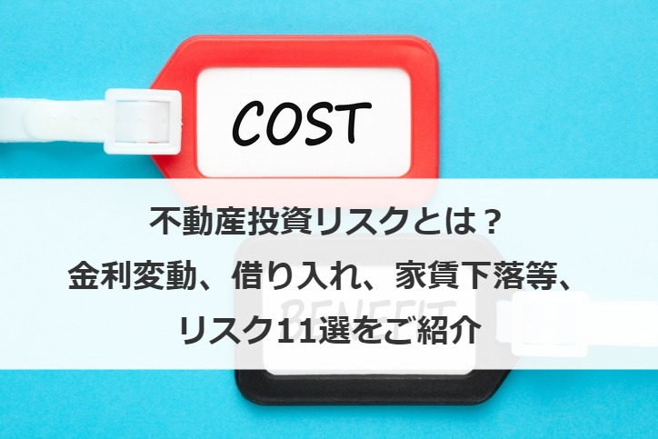 不動産投資リスクとは？金利変動、借り入れ、家賃下落等、リスク11選をご紹介