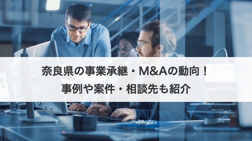 奈良県の事業承継・M&Aの動向！事例や案件・相談先も紹介