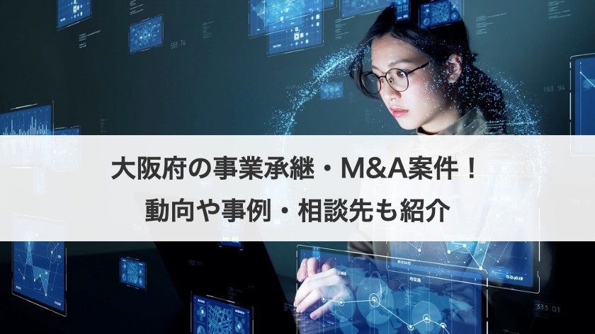 大阪の事業承継を徹底解説！M&A最新動向・事例・相談先と成功のポイント