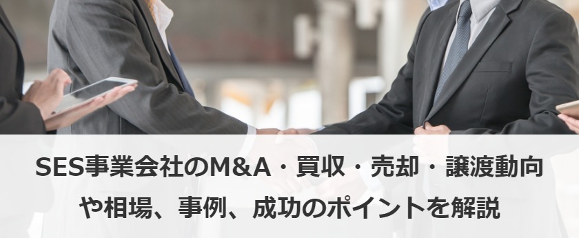 SES事業会社のM&A・買収・売却・譲渡動向や相場、事例、成功のポイントを解説