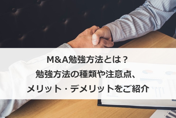 M&A勉強方法とは？勉強方法の種類や注意点、メリット・デメリットをご紹介