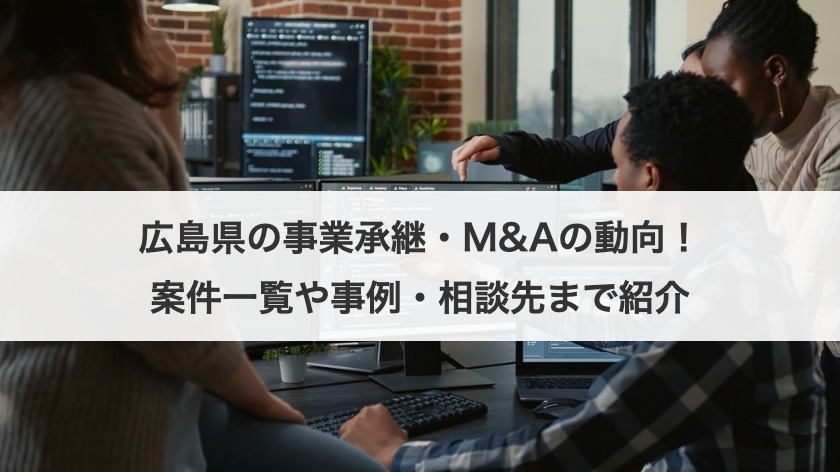 広島県の事業承継・M&Aの動向は？案件一覧や事例からおすすめの相談先まで紹介！