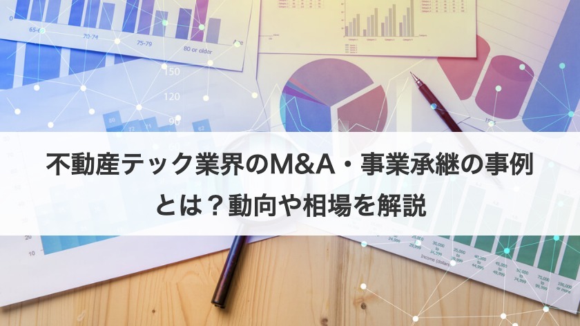 不動産テック業界のM&A・事業承継の事例とは？動向や相場を解説
