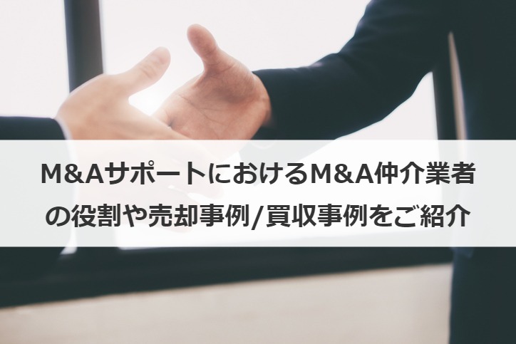 M&AサポートにおけるM&A仲介業者の役割や売却事例/買収事例をご紹介