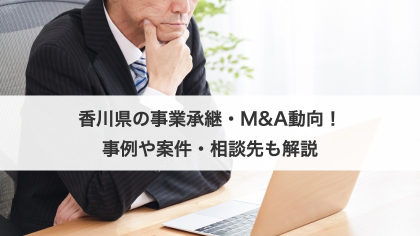 香川県の事業承継・M&Aの動向は？事例や案件一覧から相談先まで解説！