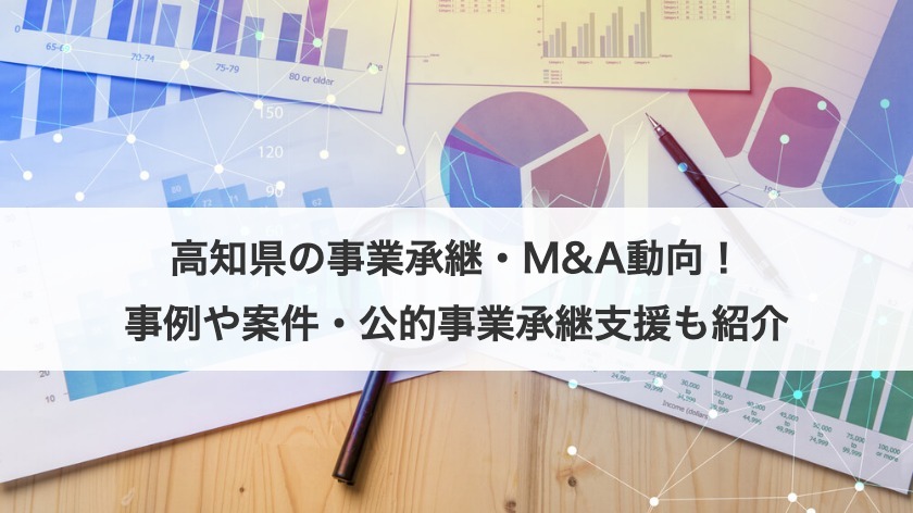 高知県の事業承継・M&A動向！事例や案件・公的事業承継支援も紹介