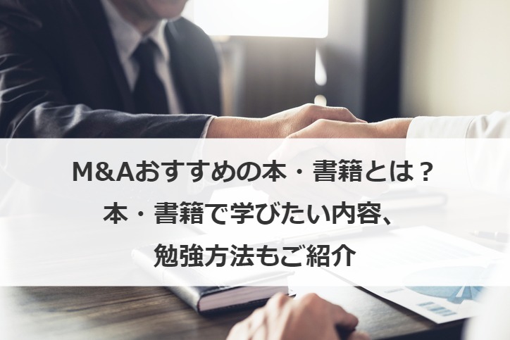 M&Aおすすめの本・書籍とは？本・書籍で学びたい内容、勉強方法もご紹介