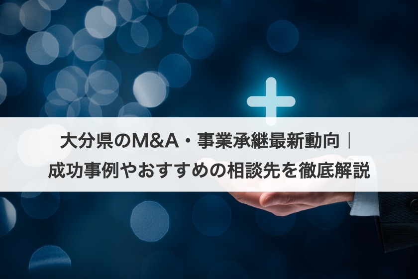 大分県のM&A・事業承継最新動向｜成功事例やおすすめの相談先を徹底解説