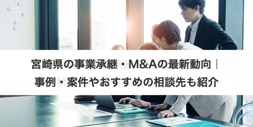 宮崎県の事業承継・M&Aの最新動向｜事例・案件やおすすめの相談先も紹介