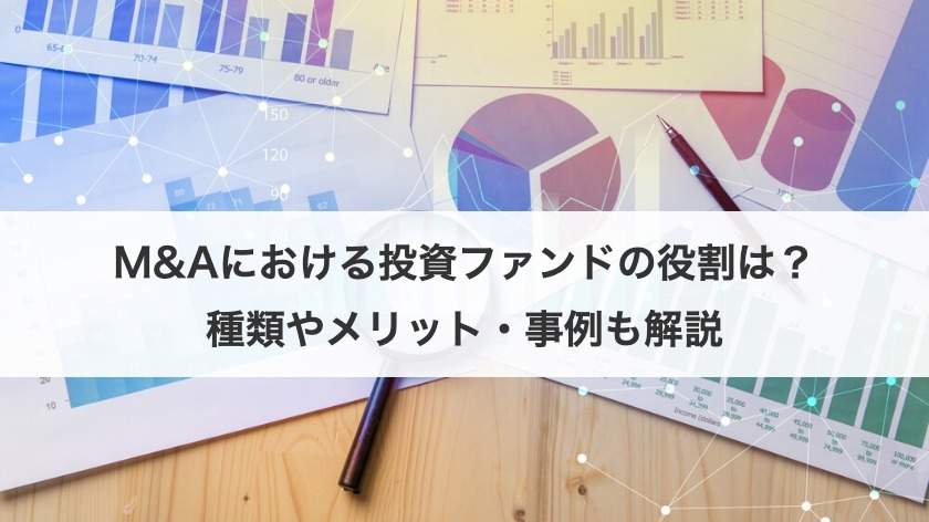 M&Aにおける投資ファンドの役割は？種類やメリット・事例も解説