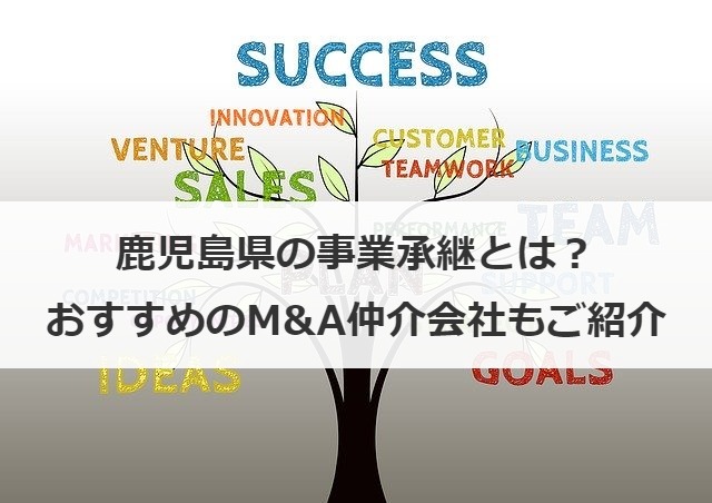 鹿児島県の事業承継とは？