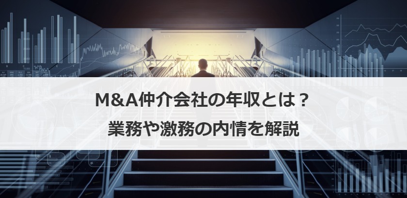 M&A仲介会社の年収とは？業務や激務の内情を解説