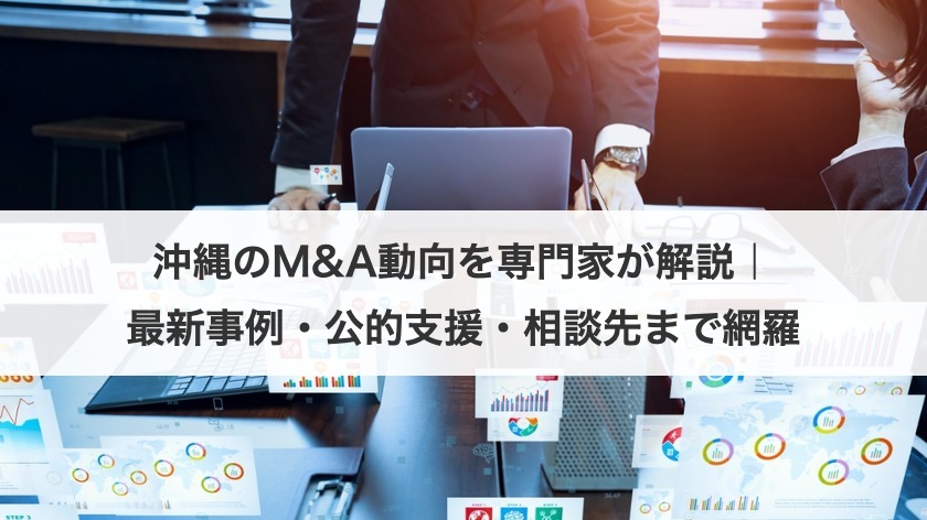 沖縄のM&A動向を専門家が解説｜最新事例・公的支援・相談先まで網羅
