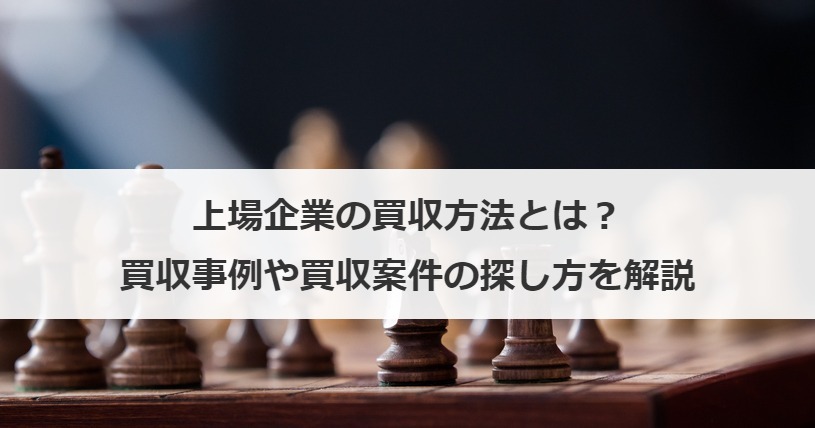 上場企業の買収方法とは？買収事例や買収案件の探し方を解説