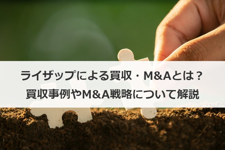 ライザップによる買収・M&Aとは？買収事例やM&A戦略について解説