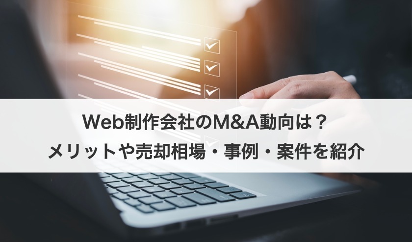 Web制作会社のM&A動向は？メリットや売却相場・事例・案件を紹介