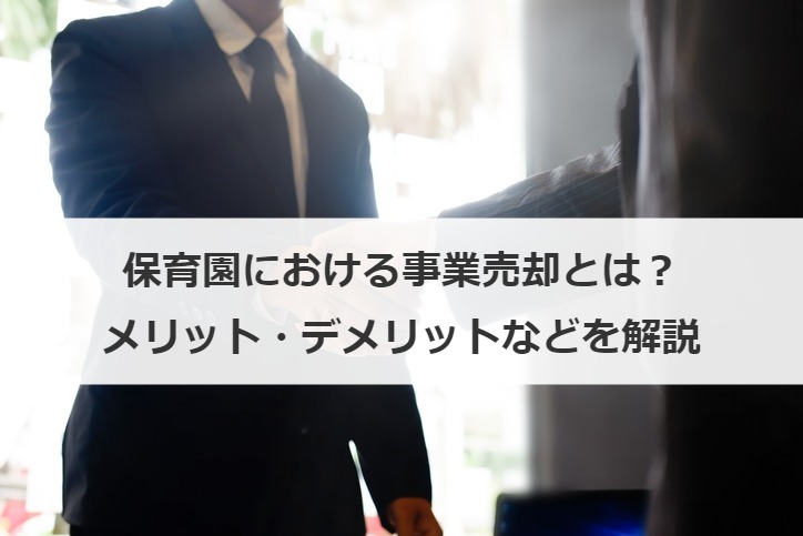 保育園における事業売却とは？メリット・デメリットなどを解説