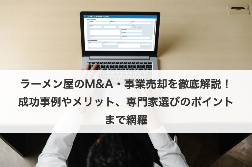 ラーメン屋のM&A・事業売却を徹底解説！成功事例やメリット、専門家選びのポイントまで網羅