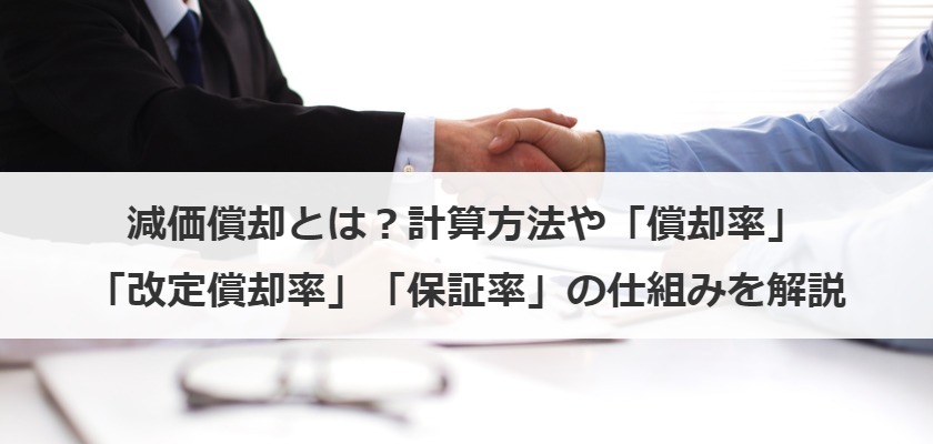 減価償却とは？計算方法や「償却率」「改定償却率」「保証率」の仕組みを解説