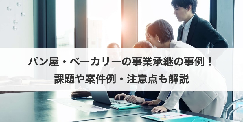 パン屋・ベーカリーの事業承継の事例！課題や案件例・注意点も解説