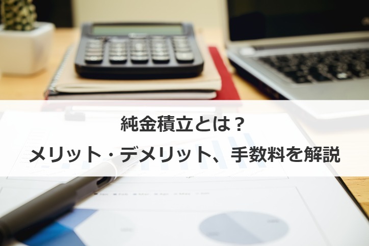 純金積立とは？メリット・デメリット、手数料を解説