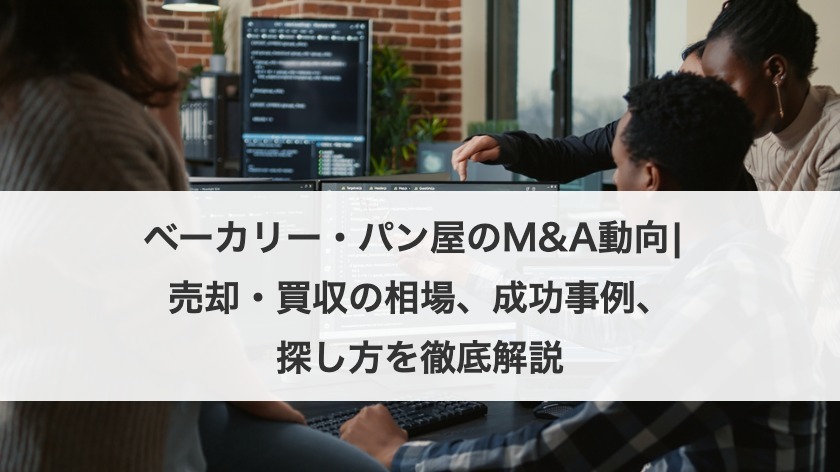 ベーカリー・パン屋のM&A動向| 売却・買収の相場、成功事例、探し方を徹底解説