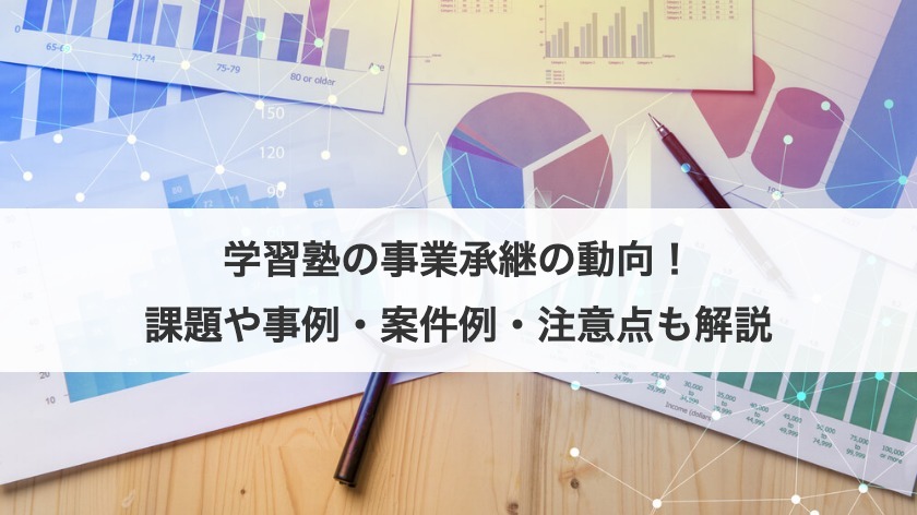 学習塾の事業承継の動向！課題や事例・案件例・注意点も解説