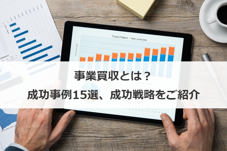 事業買収とは？成功事例15選、成功戦略をご紹介