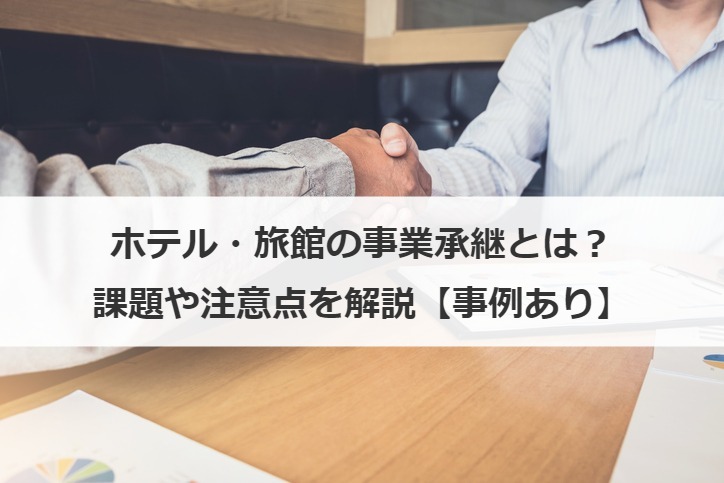ホテル・旅館の事業承継の現状は？課題や注意点から事例も解説！