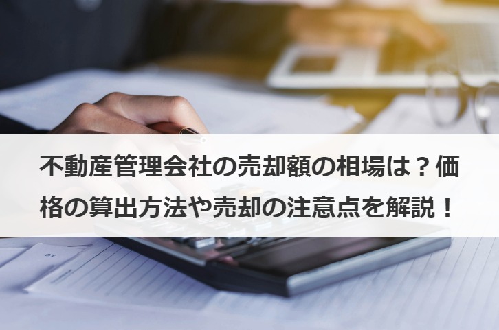 不動産管理会社の売却額の相場は？価格の算出方法や売却の注意点を解説！