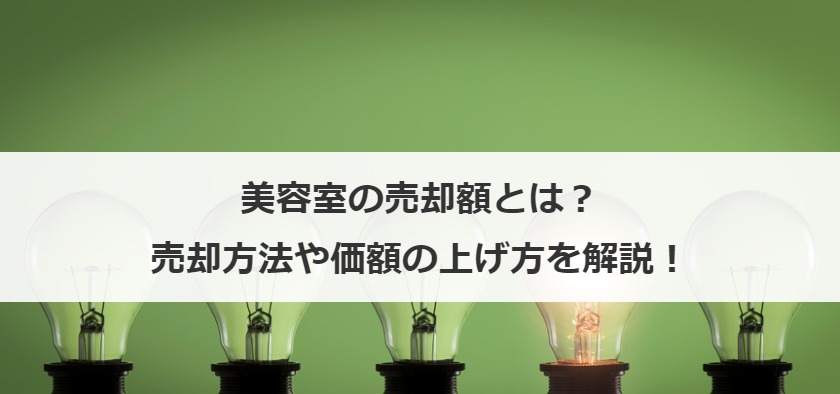 美容室の売却額とは？売却方法や価額の上げ方を解説！