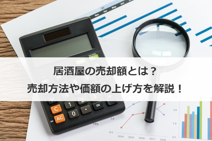 居酒屋の売却額とは？売却方法や価額の上げ方を解説！