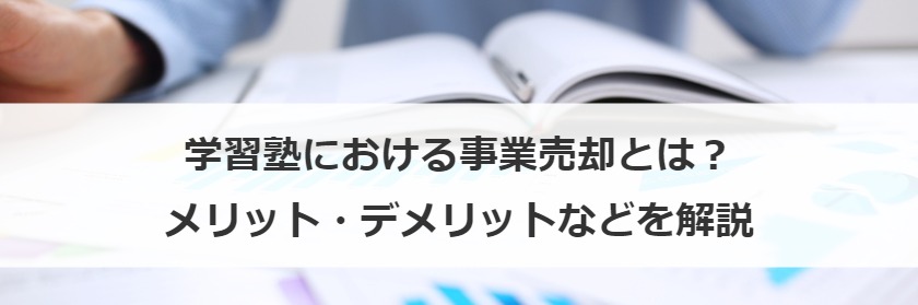 学習塾における事業売却とは？メリット・デメリットなどを解説