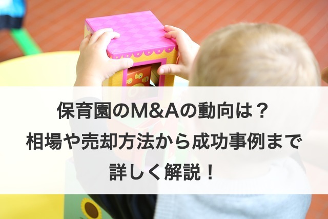 保育園業界の動向とM&Aのメリット！流れや注意点と売却・買収事例16選を解説【2025年最新】