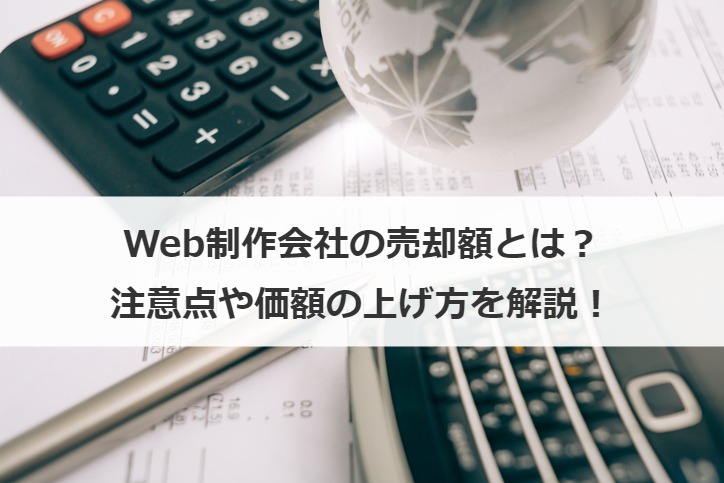 Web制作会社の売却額とは？注意点や価額の上げ方を解説！