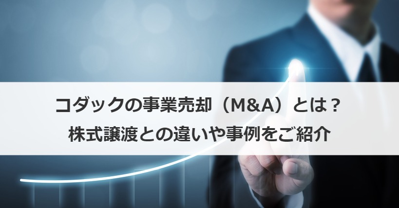 コダックの事業売却（M&A）とは？株式譲渡との違いや事例をご紹介