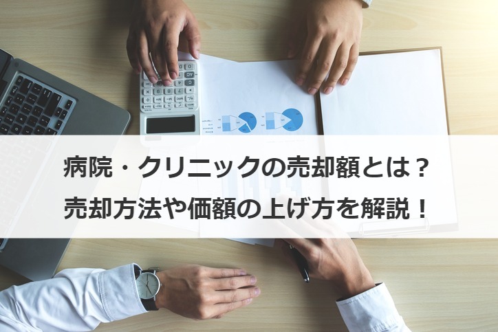 病院・クリニックの売却額とは？売却方法や価額の上げ方を解説！