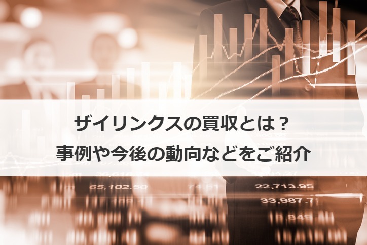 ザイリンクスの買収とは？事例や今後の動向などをご紹介