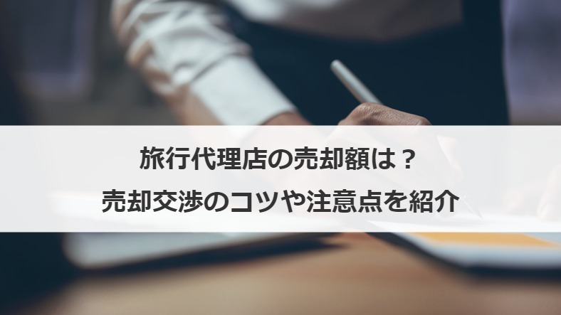旅行代理店の売却額は？売却交渉のコツや注意点を紹介