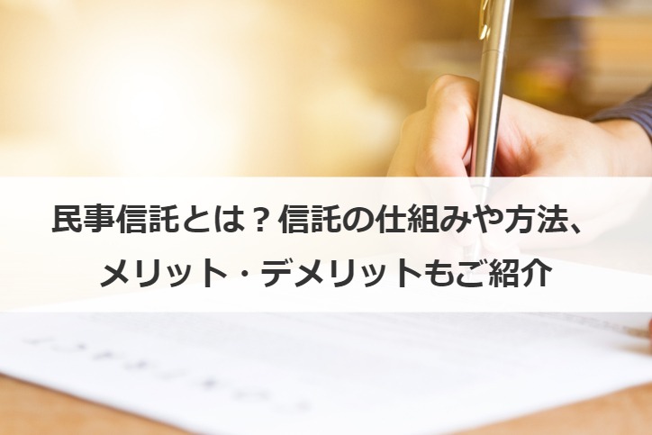 民事信託とは？信託の仕組みや方法、メリット・デメリットもご紹介