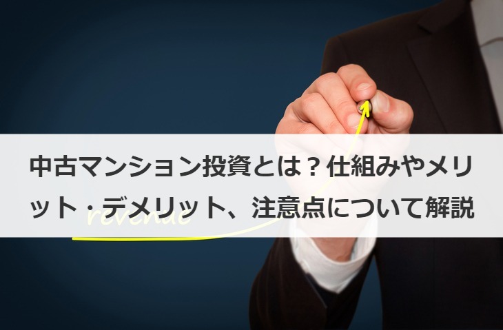 中古マンション投資とは？仕組みやメリット・デメリット、注意点について解説