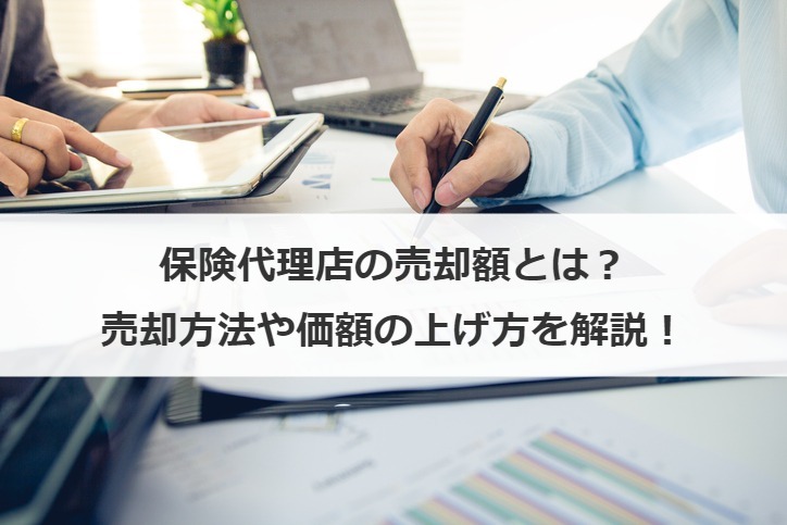 保険代理店の売却額とは？売却方法や価額の上げ方を解説！