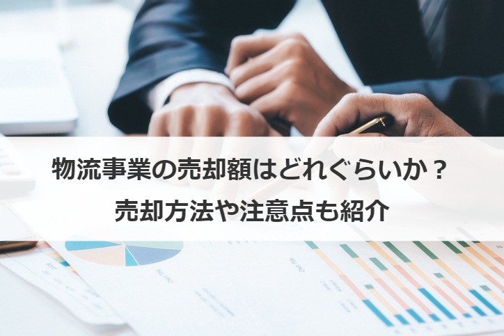 物流事業の売却額はどれぐらいか？売却方法や注意点も紹介