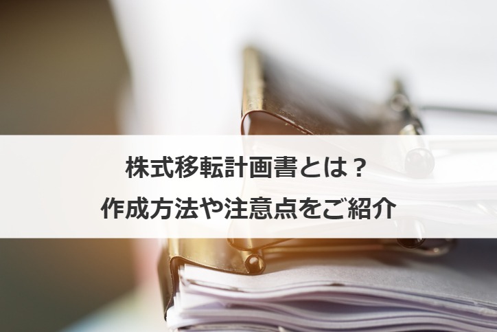 株式移転計画書とは？作成方法や注意点をご紹介