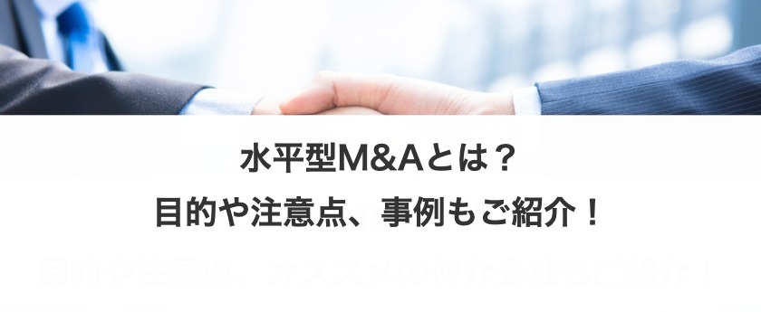 水平型M&Aとは？目的や注意点、事例もご紹介！