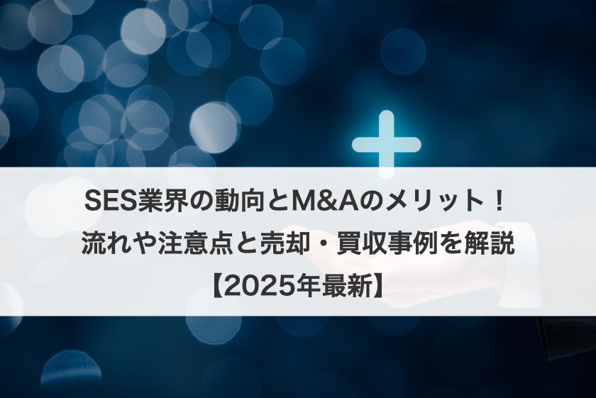 SES業界の動向とM&Aのメリット！流れや注意点と売却・買収事例を解説【2025年最新】