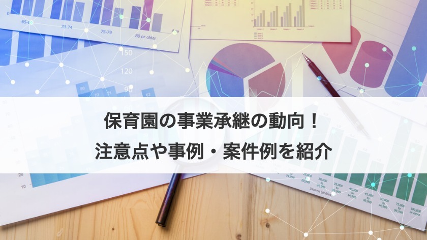 保育園の事業承継の動向！注意点や事例・案件例を紹介