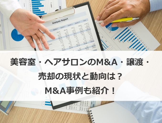 美容室・ヘアサロンのM&A・譲渡・売却の現状と動向は？M&A事例も紹介！
