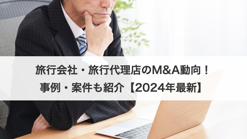 旅行会社・旅行代理店のM&A動向！事例・案件も紹介【2025年最新】